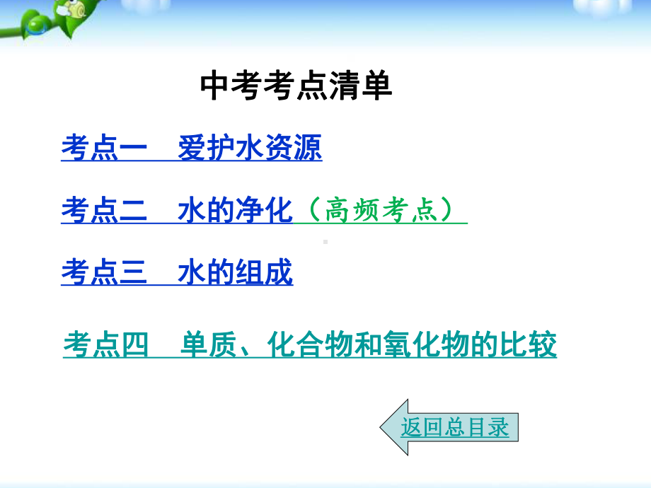 中考化学总复习-第四单元-自然界的水课件.ppt_第2页