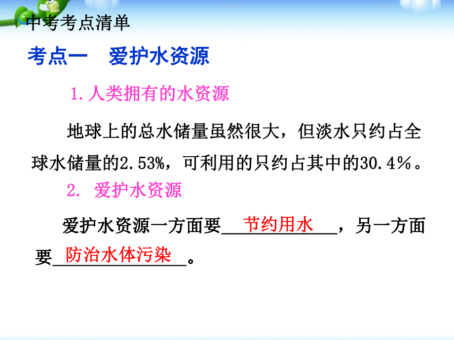 中考化学总复习-第四单元-自然界的水课件.ppt_第3页