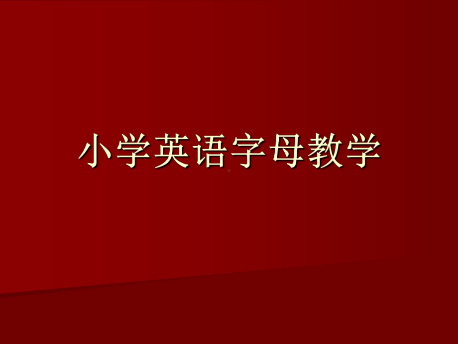 小学英语字母教学课件.ppt_第1页