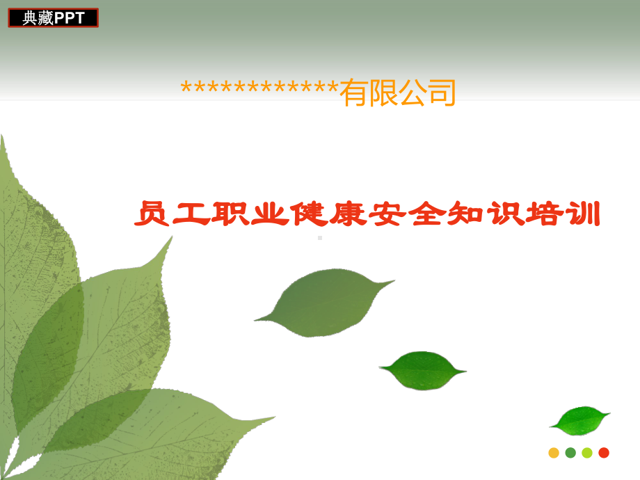 某公司员工职业健康安全知识培训课件.ppt_第1页