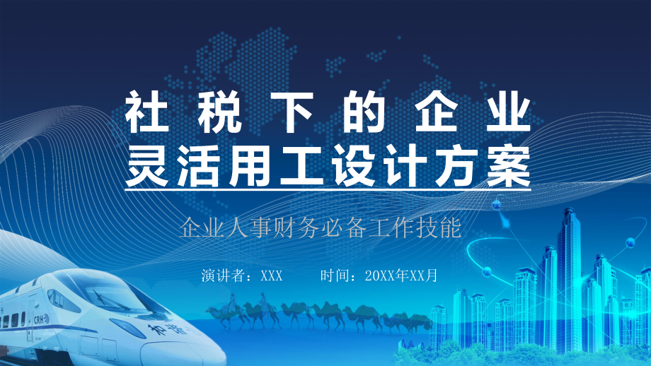 社税下的企业灵活用工方案培训课件.pptx_第1页