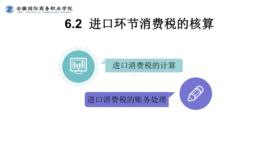 《外贸会计实务》课件第6章6.2进口环节消费税的核算.ppt_第3页