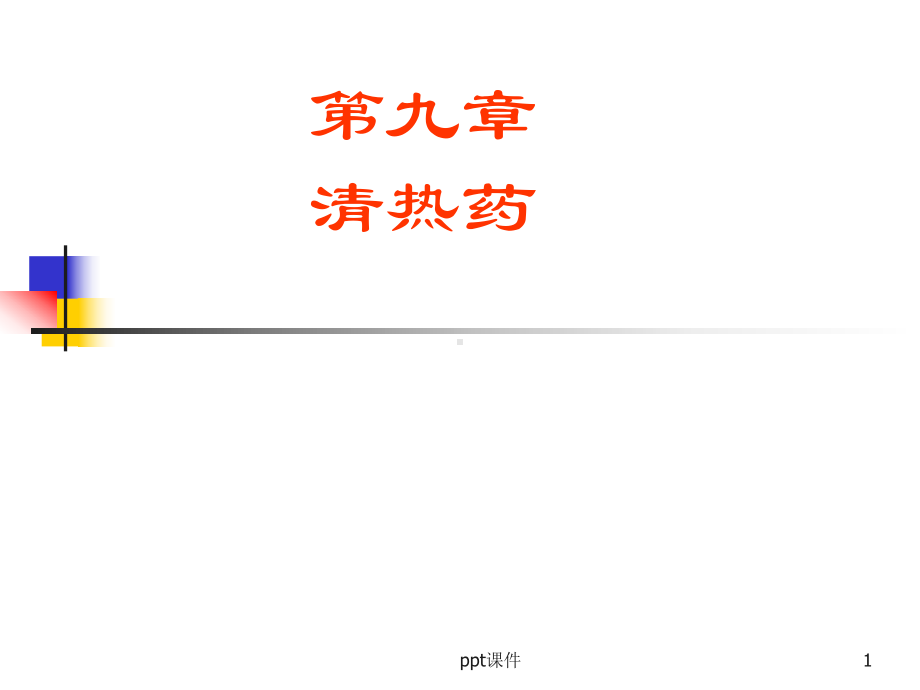 中药学清热药课件.ppt_第1页