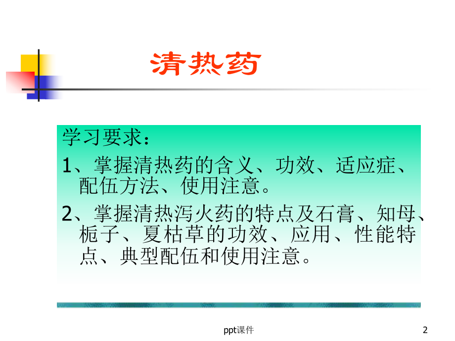 中药学清热药课件.ppt_第2页