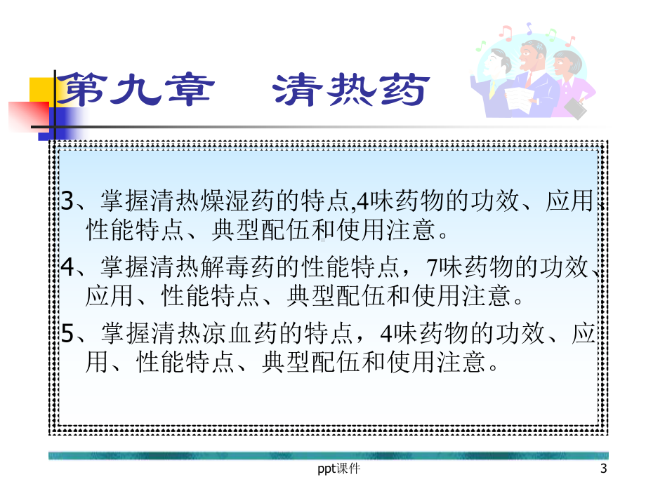 中药学清热药课件.ppt_第3页