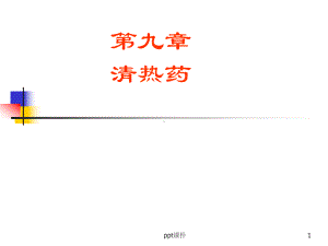 中药学清热药课件.ppt