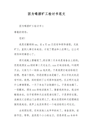 因为喝酒旷工检讨书范文.docx