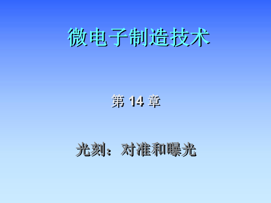 资料-西安交通大学微电子制造技术第十四章光刻课件.ppt_第1页