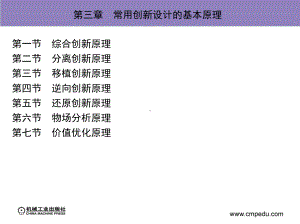 机械创新设计-徐起贺-第三章-常用创新设计的基本原理新课件.ppt