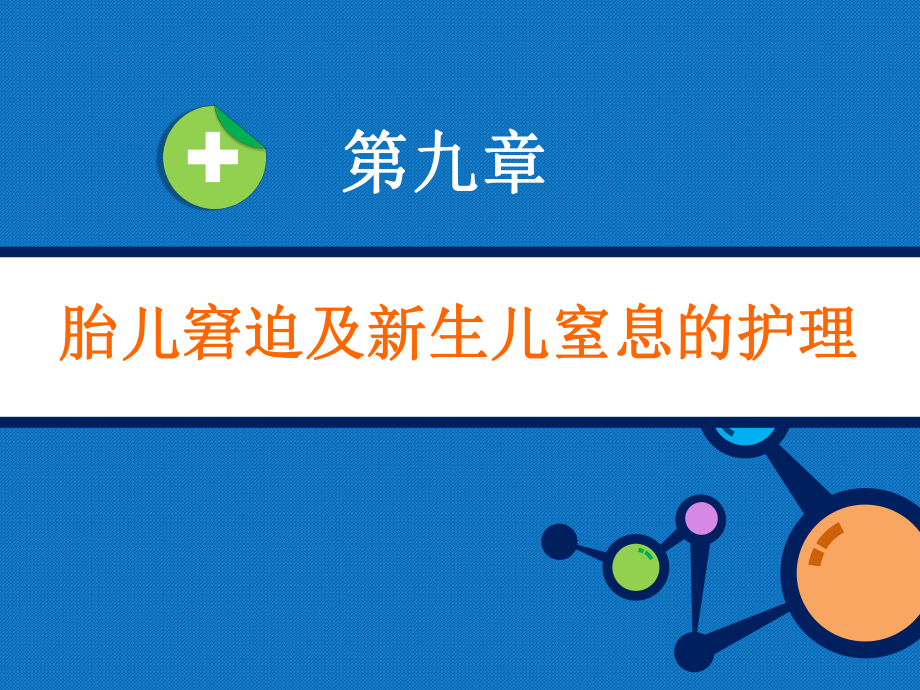 妇产科护理学教学课件-第九章-胎儿窘迫及新生儿窒息的护理.pptx_第1页