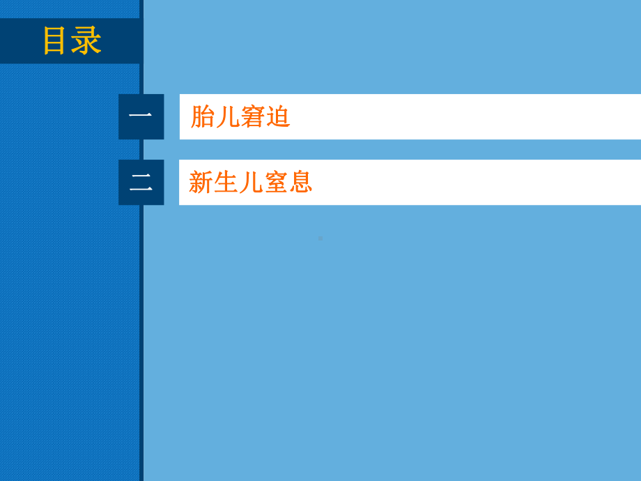 妇产科护理学教学课件-第九章-胎儿窘迫及新生儿窒息的护理.pptx_第2页