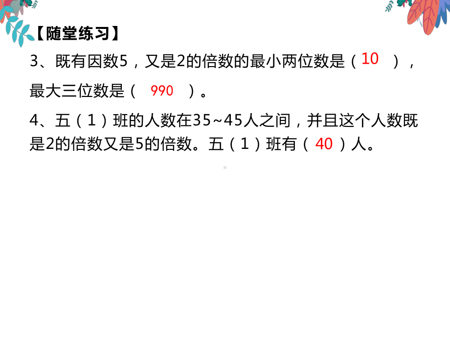 五年级数学下册课件-2.2-235的倍数特征-人教版（共8张）.pptx_第3页