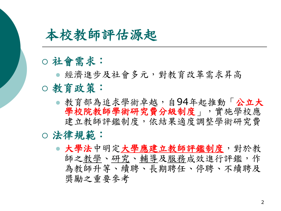 大学教师的成长与评鉴-阳明大学课件.ppt_第2页