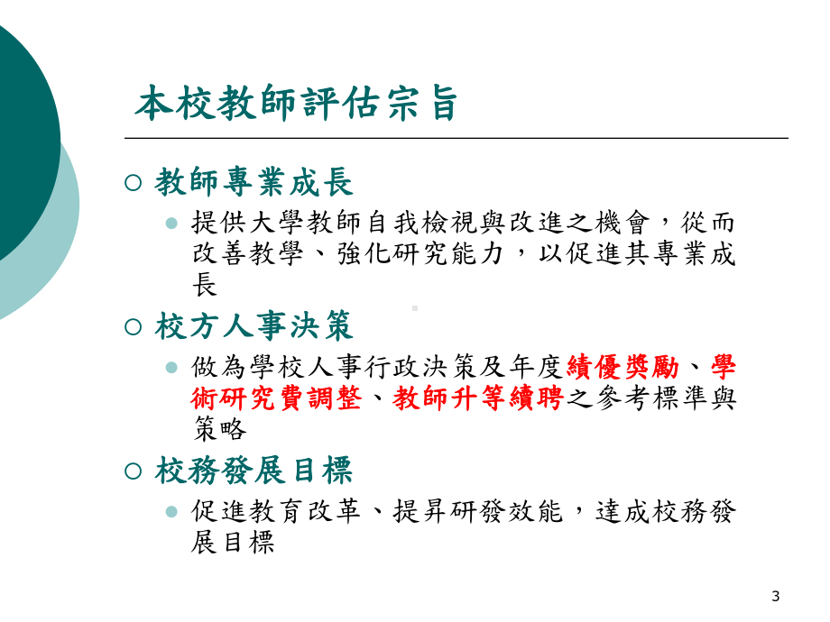 大学教师的成长与评鉴-阳明大学课件.ppt_第3页