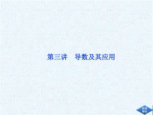 高三数学专题复习第一部分专题一第三讲课件.ppt