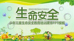 少年儿童生命安全教育模板课件.ppt