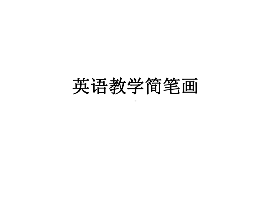 教师培训简笔画课件.ppt_第1页