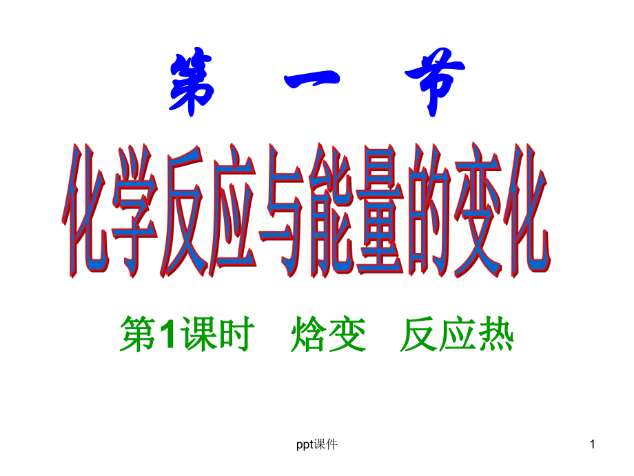 反应热和焓变课件.ppt_第1页