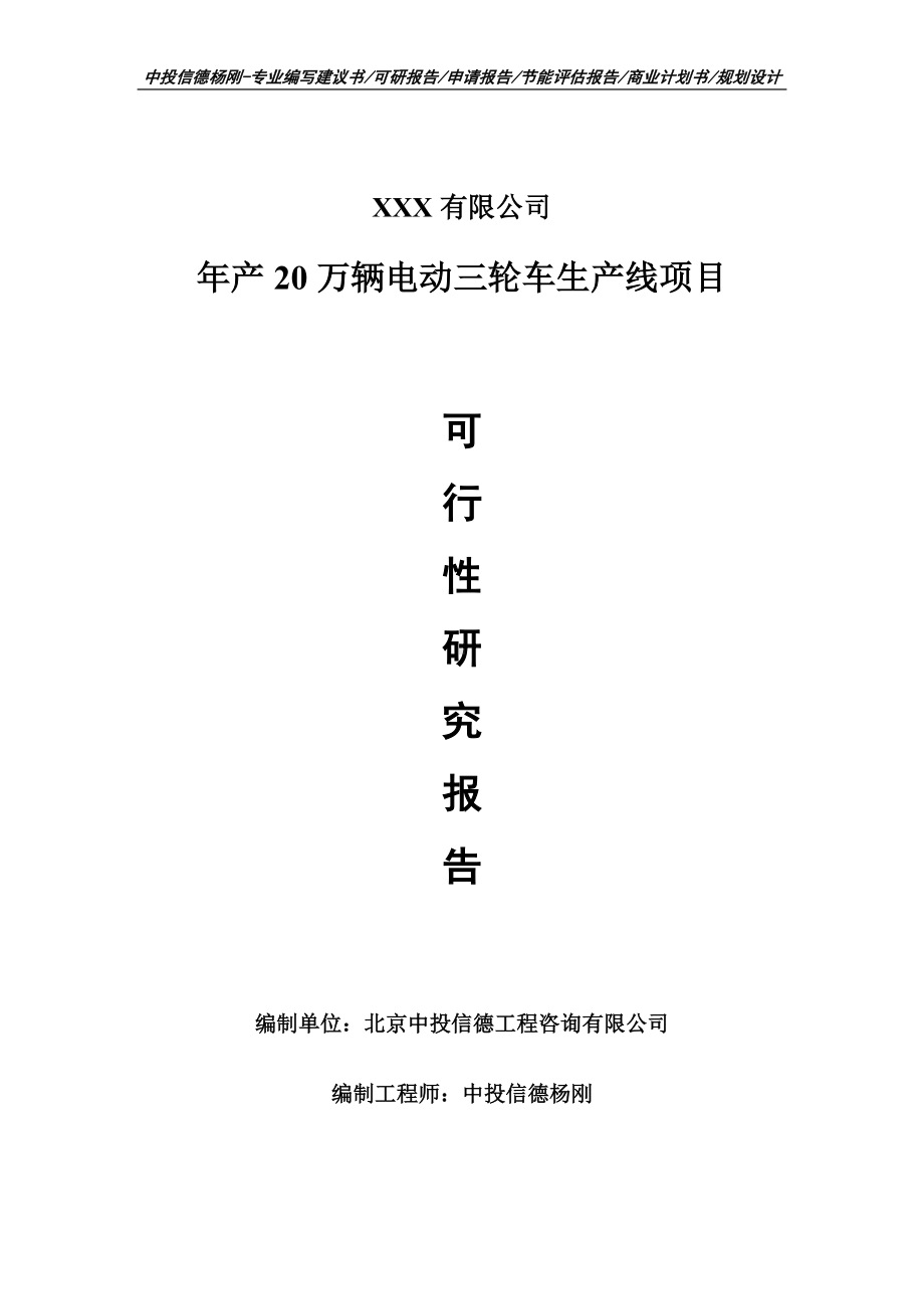 年产20万辆电动三轮车生产线可行性研究报告建议书.doc_第1页