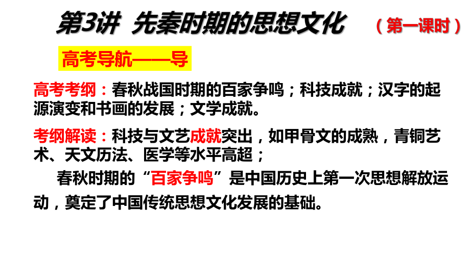 高三历史一轮复习课件：第3讲先秦的思想文化-最新.pptx_第1页