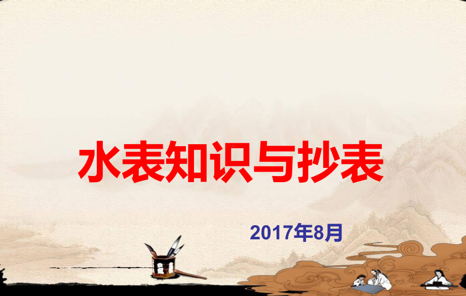 抄表工人培训课件.ppt_第1页