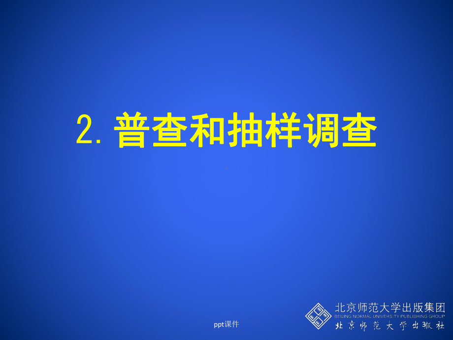 普查和抽样调查优秀课件.ppt_第3页