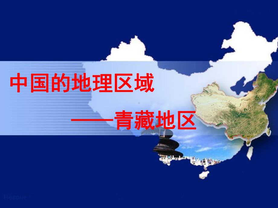 区域地理：-青藏地区课件.ppt_第1页