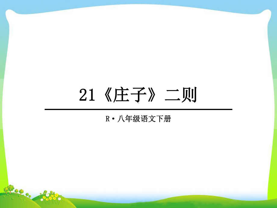 人教版五年级语文下册《六单元-阅读-21-《庄子》二则-庄子与惠子游于濠梁之上》公开课课件-0.ppt_第1页