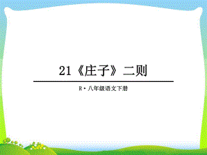 人教版五年级语文下册《六单元-阅读-21-《庄子》二则-庄子与惠子游于濠梁之上》公开课课件-0.ppt