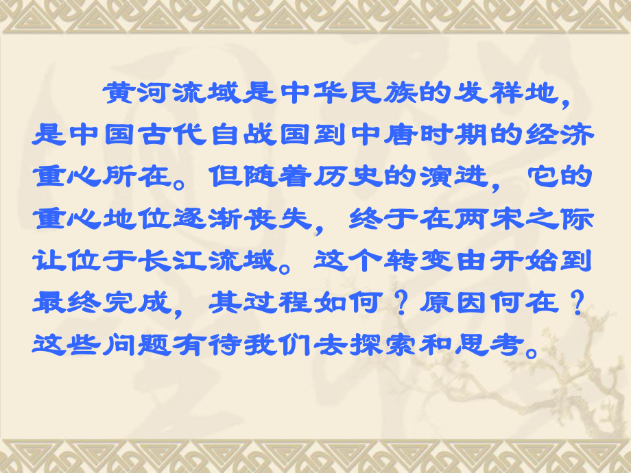 经济重心的南移和南方经济的发展都是在北方战乱不休和南方相对课件.ppt_第1页