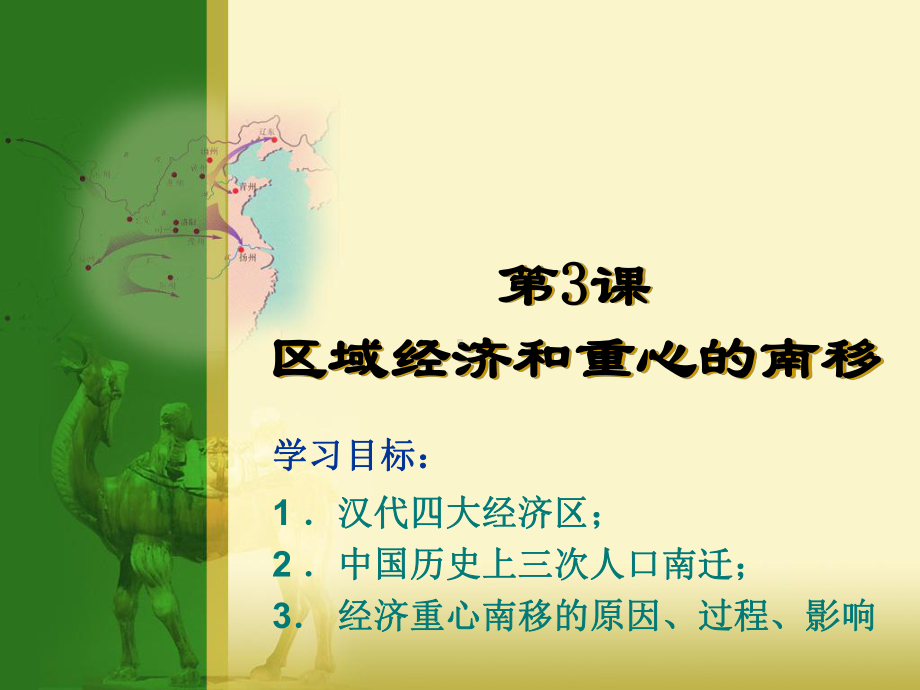 经济重心的南移和南方经济的发展都是在北方战乱不休和南方相对课件.ppt_第2页