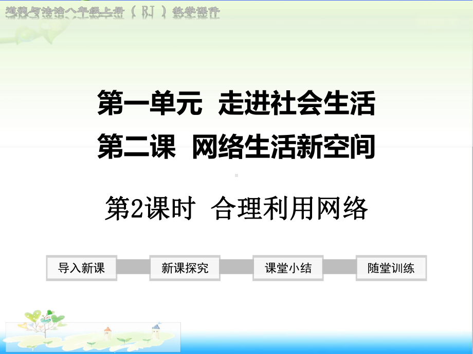 最新人教版初中道德法制八年级上册第2课时合理利用网络公开课课件.ppt_第1页