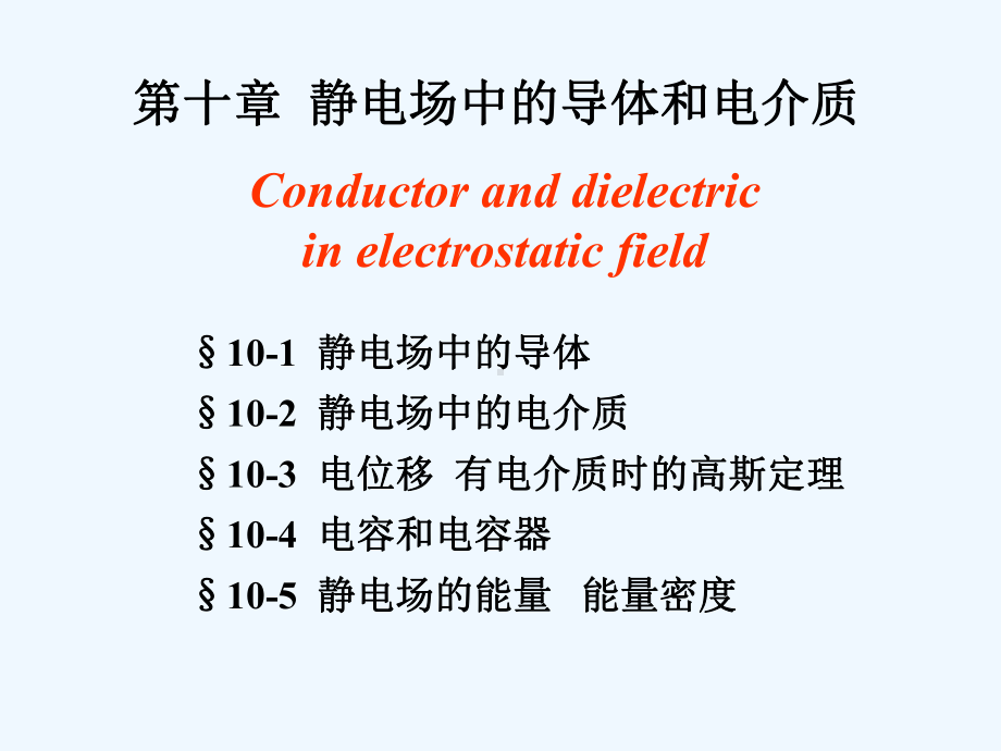 物理10-1-导体和电介质课件.ppt_第3页