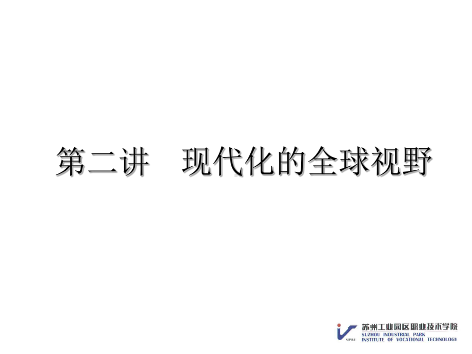 现代化的全球视野课件.ppt_第1页