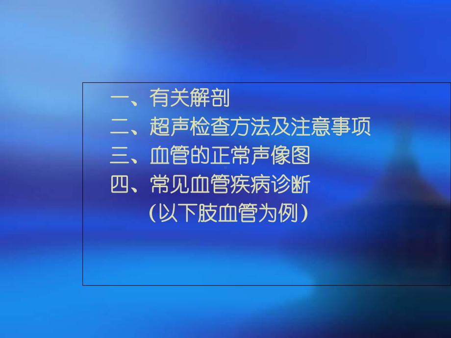 外周血管疾病的超声诊断课件.pptx_第2页