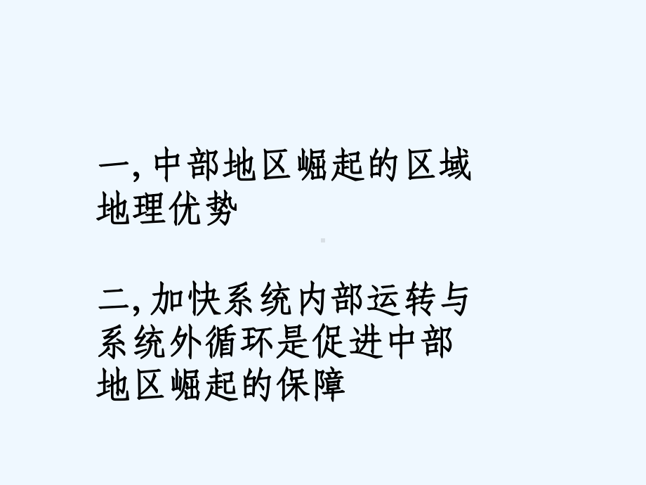 中部地区崛起WPS教学课件.ppt_第2页