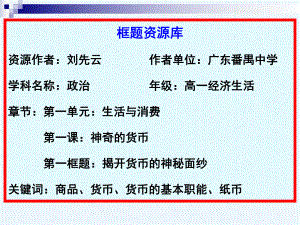 思想政治经济生活第一单元第一课第一框教学课件.ppt