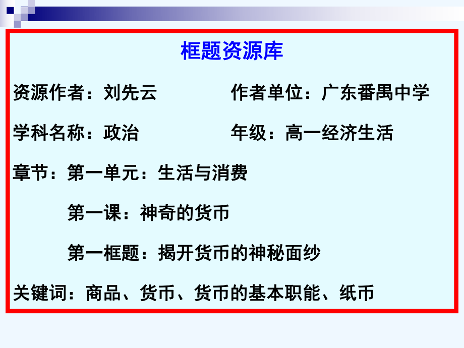 思想政治经济生活第一单元第一课第一框教学课件.ppt_第1页