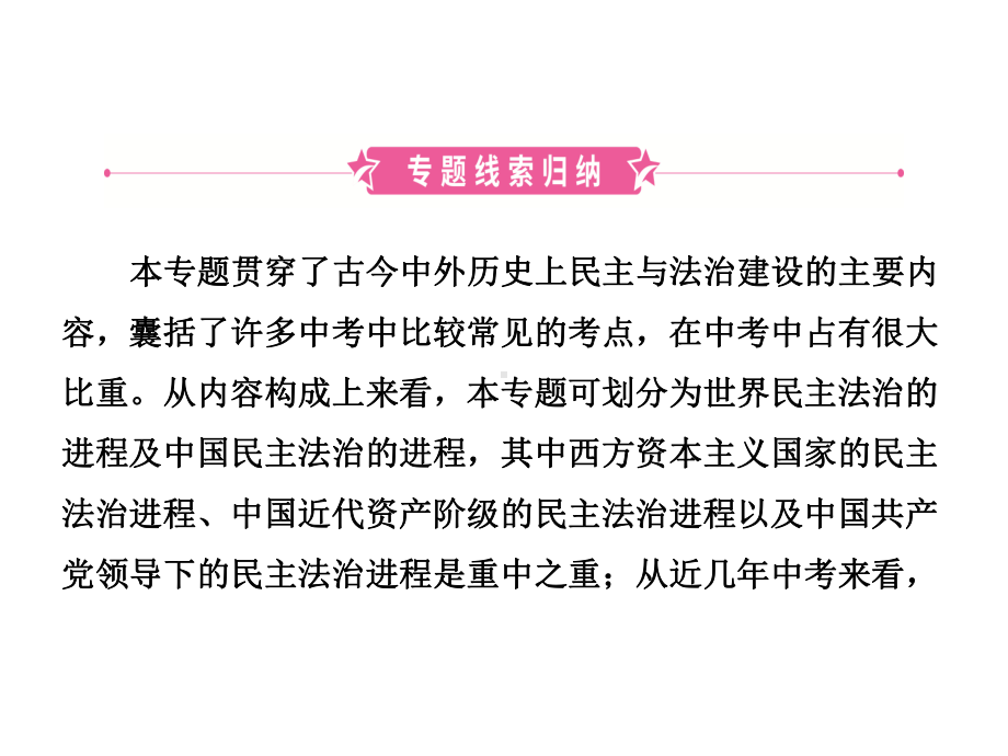 中考历史复习专题七中外历史上的民主与法治建设课件.ppt_第2页