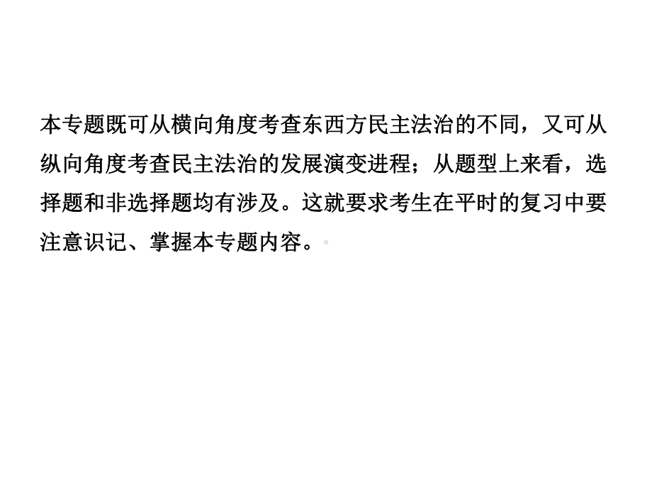 中考历史复习专题七中外历史上的民主与法治建设课件.ppt_第3页