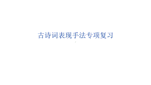 中考语文古诗词表现手法专项复习课件.pptx