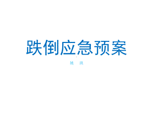 跌倒或坠床应急预案课件.ppt