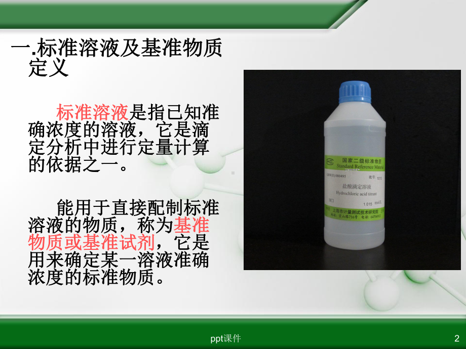 标准溶液的配制与标定课件-002.ppt_第2页