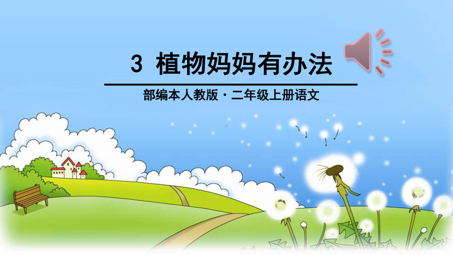 植物妈妈有办法-优秀课件.ppt_第1页