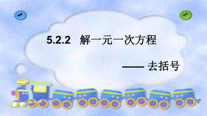 公开课《解一元一次方程—去括号》廖美如-副本课件.pptx