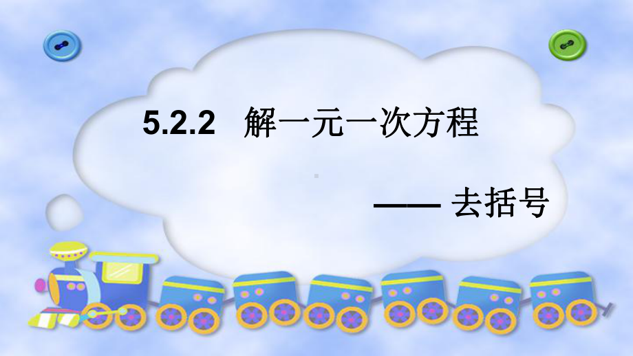 公开课《解一元一次方程—去括号》廖美如-副本课件.pptx_第1页