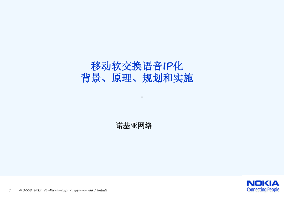 移动软交换IP化规划及实现课件.ppt_第1页