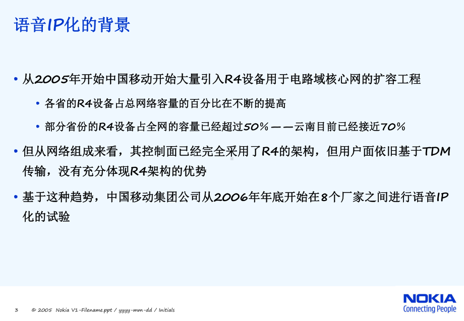 移动软交换IP化规划及实现课件.ppt_第3页