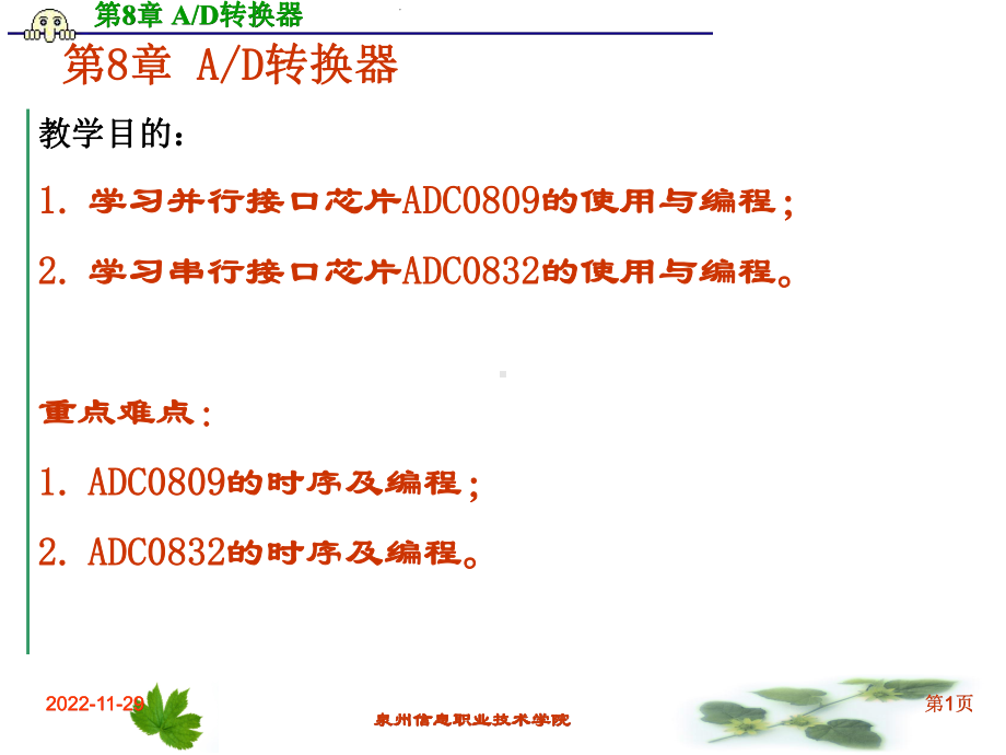 第8章-AD转换器-单片机原理接口及应用课件.ppt_第1页