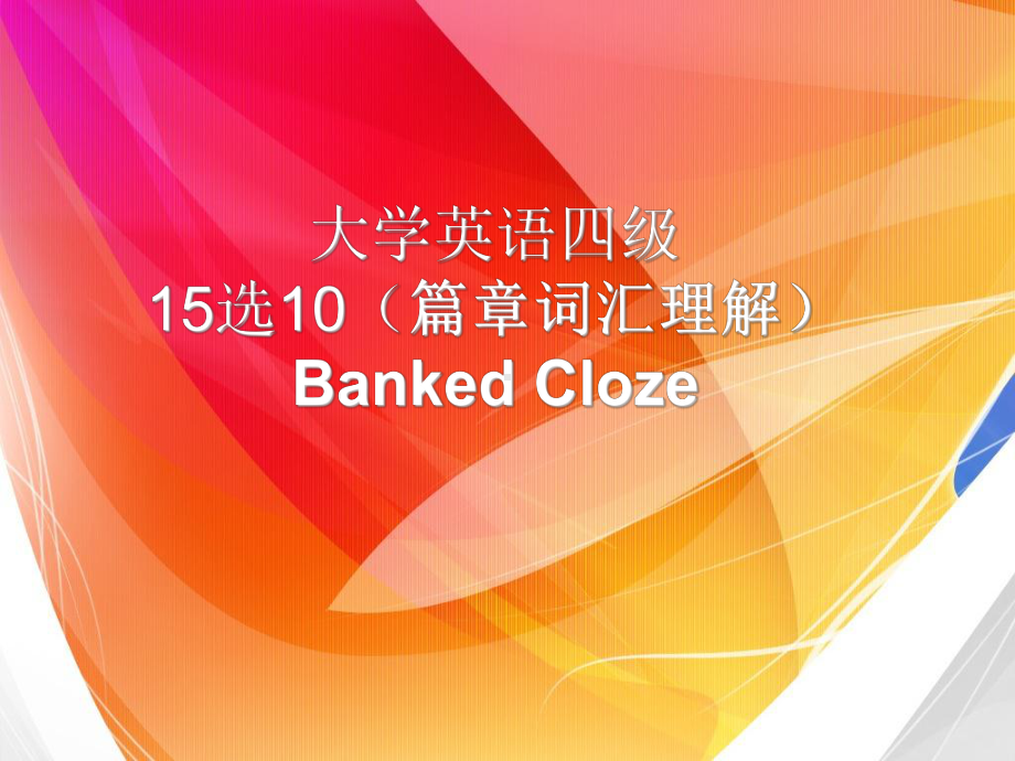 英语四级15选10篇章词汇理解课件.ppt_第1页